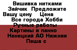 Вишивка нитками Зайчик. Предложите Вашу цену! › Цена ­ 4 000 - Все города Хобби. Ручные работы » Картины и панно   . Ненецкий АО,Нижняя Пеша с.